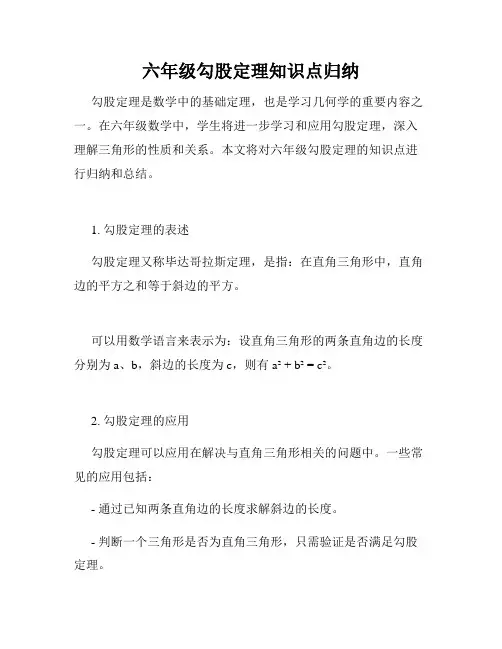 六年级勾股定理知识点归纳
