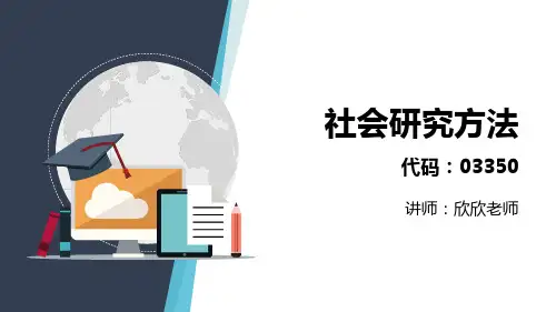 社会研究方法——第三章 选题与研究设计课件