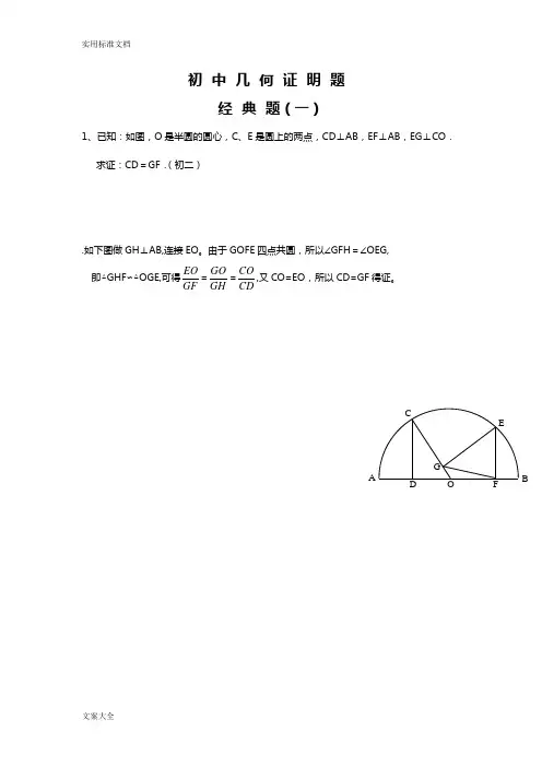 初中数学几何证明经典试题(含答案)