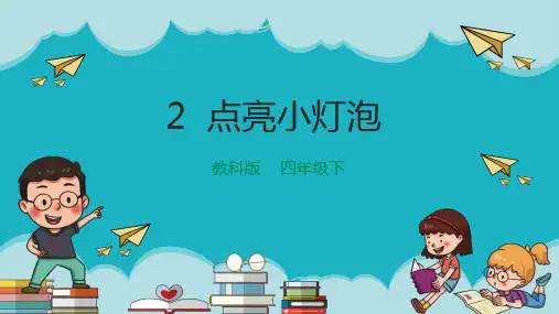 教科版小学四年级科学下册《点亮小灯泡》精品课件