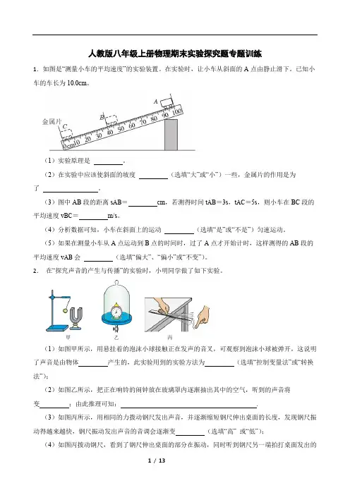 人教版八年级上册物理期末实验探究题专题训练