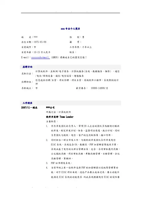 信息技术经理简历模板