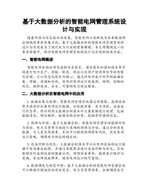 基于大数据分析的智能电网管理系统设计与实现