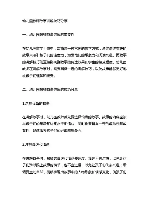幼儿园教师故事讲解技巧分享 幼儿园教师技巧