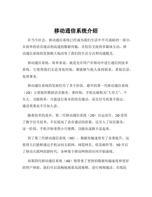 移动通信系统介绍