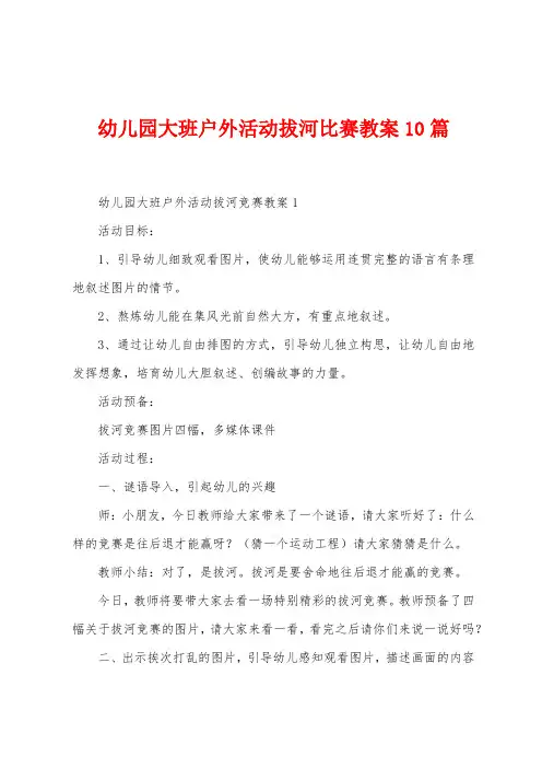 幼儿园大班户外活动拔河比赛教案10篇