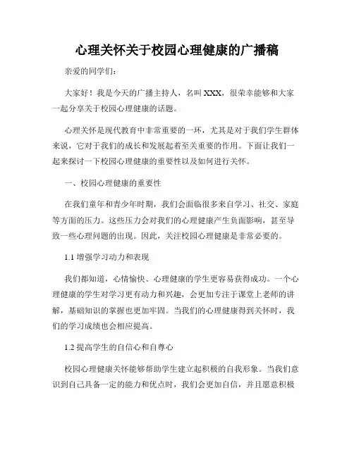 心理关怀关于校园心理健康的广播稿