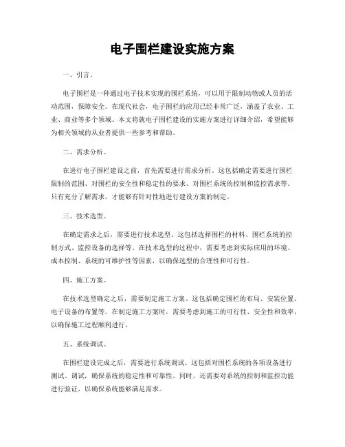 电子围栏建设实施方案
