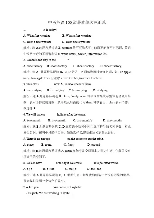 中考英语100道最难单选题汇总(附答案解析)