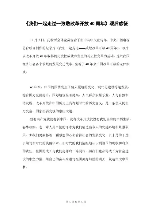 《我们一起走过--致敬改革开放40周年》观后感征