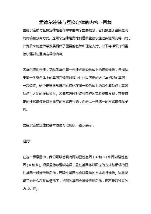 孟德尔连锁与互换定律的内容 -回复