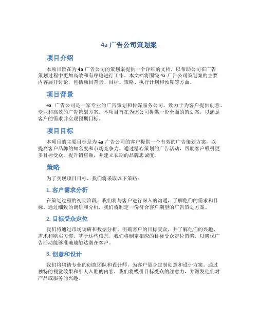 4a广告公司策划案