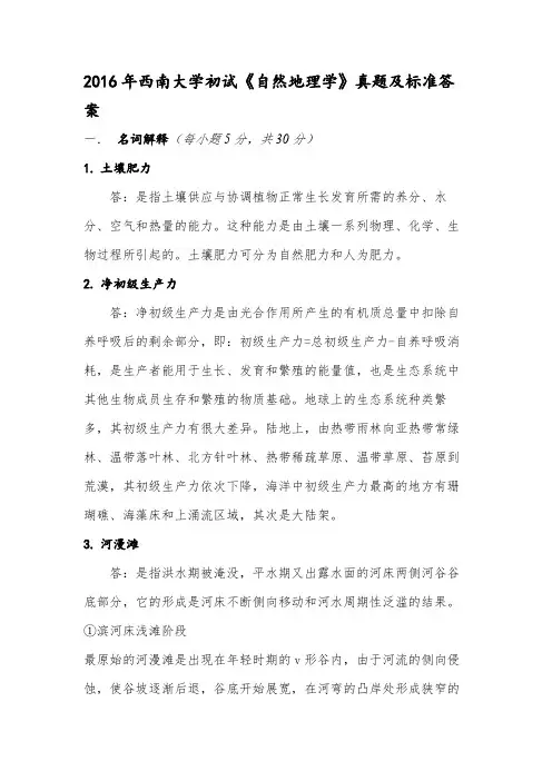 西南大学自然地理16真题答案