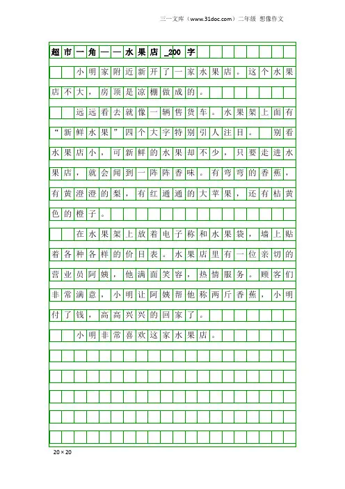 二年级想像作文：超市一角——水果店_200字