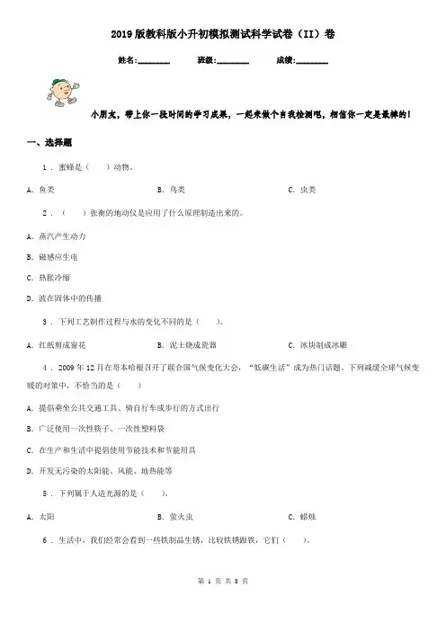 2019版教科版小升初模拟测试科学试卷(II)卷