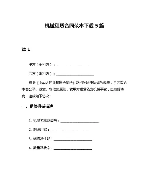 机械租赁合同范本下载5篇