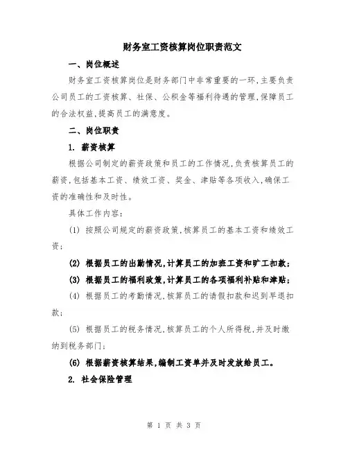 财务室工资核算岗位职责范文