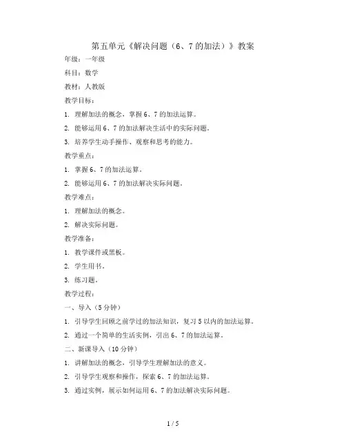 第五单元《解决问题(6、7的加法)》(教案)一年级上册数学人教版