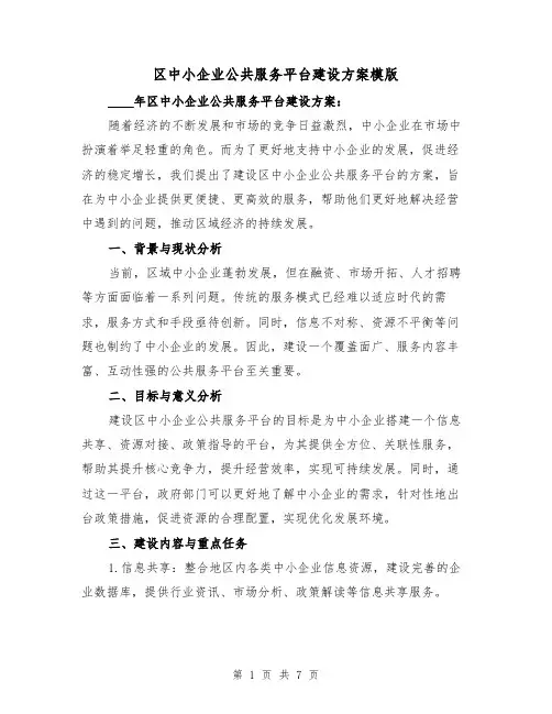 区中小企业公共服务平台建设方案模版(三篇)
