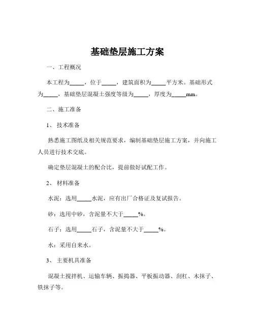 基础垫层施工方案