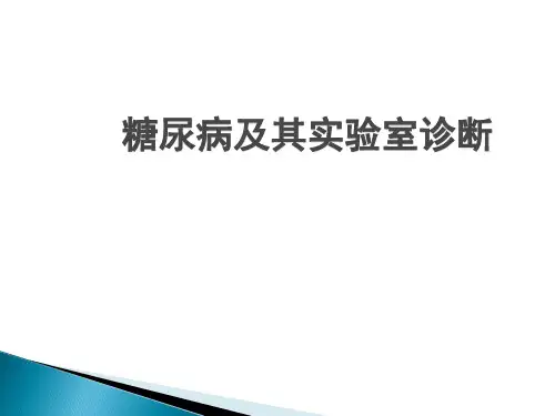 糖尿病实验室诊断及意义