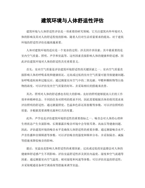 建筑环境与人体舒适性评估