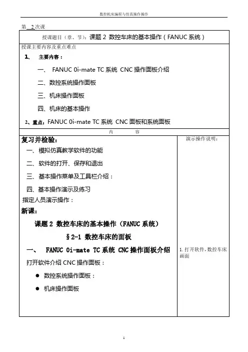 02课题2 数控车床仿真软件的参数设定和操作