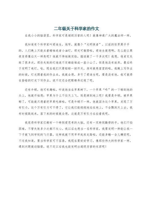 二年级关于科学家的作文