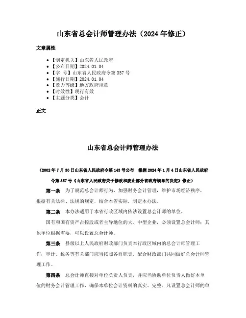 山东省总会计师管理办法（2024年修正）