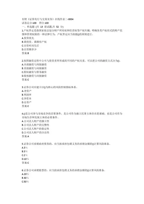东财《证券发行与交易实务》单元作业二答案