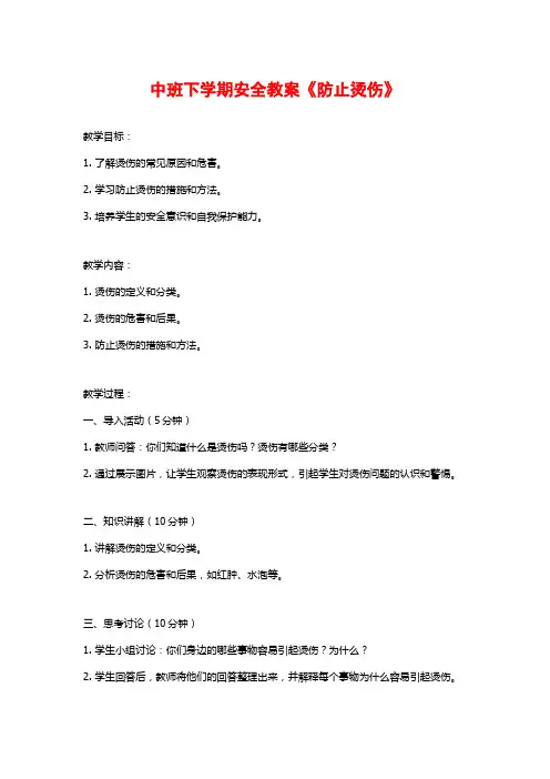 中班下学期安全教案《防止烫伤》 (2)