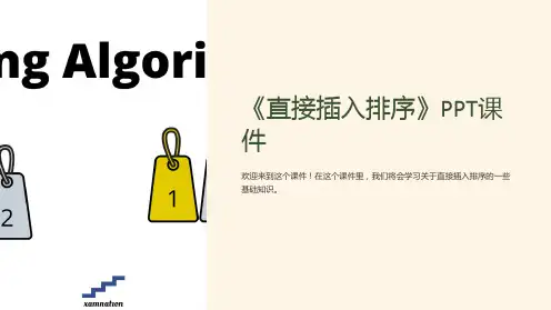 《直接插入排序》课件