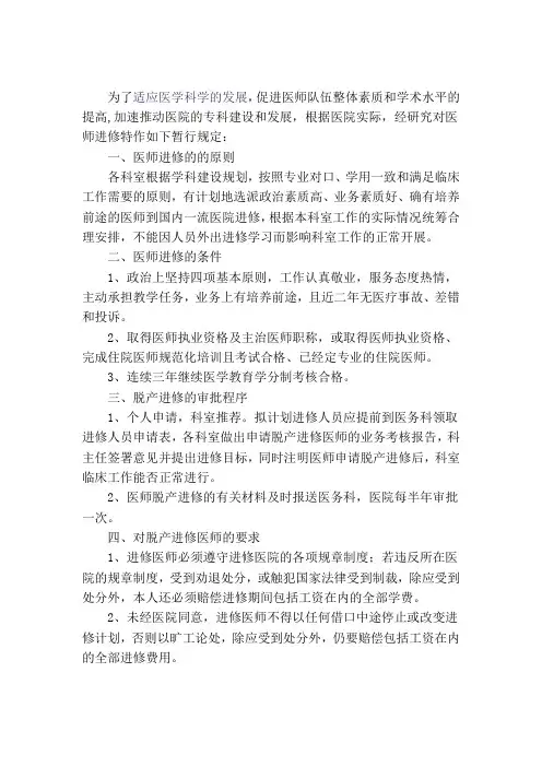关于医师进修的暂行规定