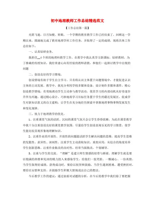2021年最新初中地理老师年度工作总结五篇