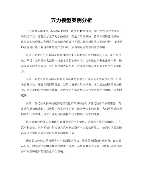五力模型案例分析