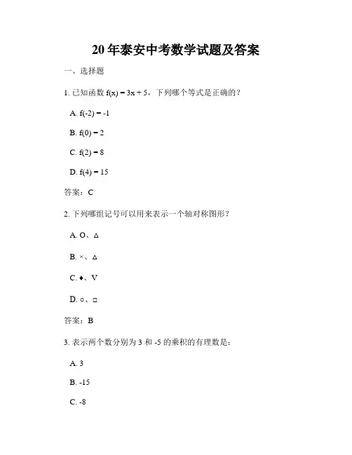 20年泰安中考数学试题及答案