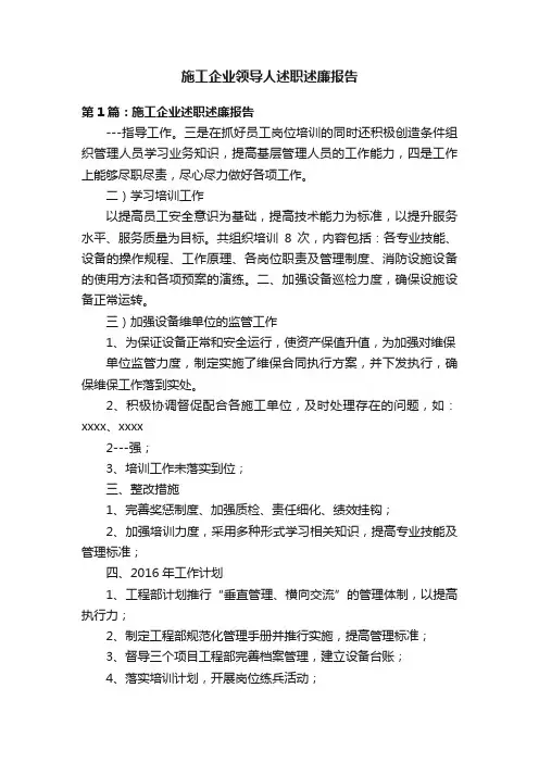 施工企业领导人述职述廉报告