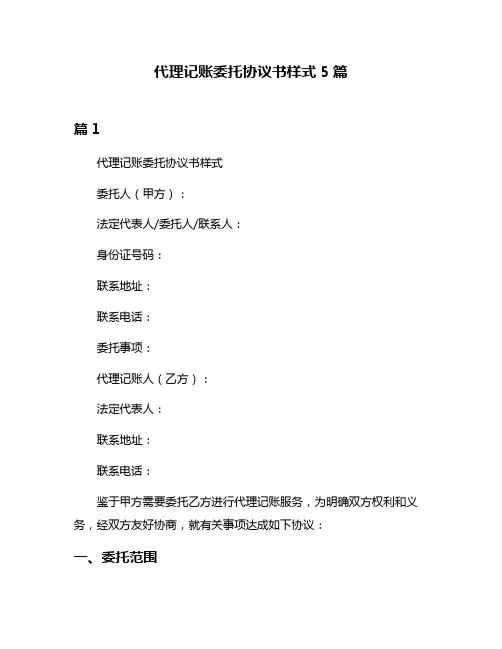 代理记账委托协议书样式5篇