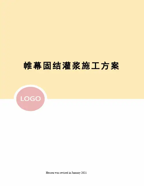 帷幕固结灌浆施工方案