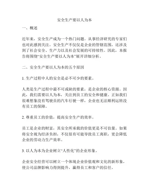 安全生产要以人为本
