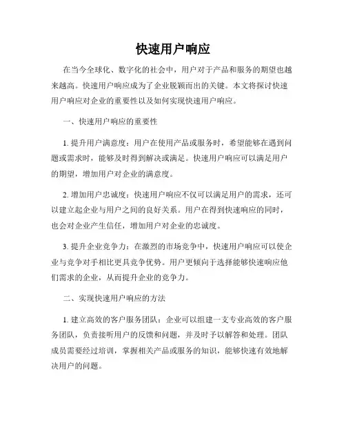 快速用户响应