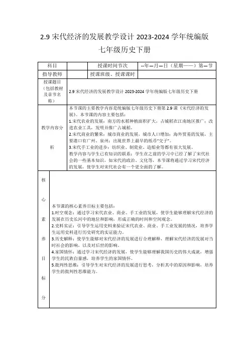 2.9宋代经济的发展教学设计2023-2024学年统编版七年级历史下册
