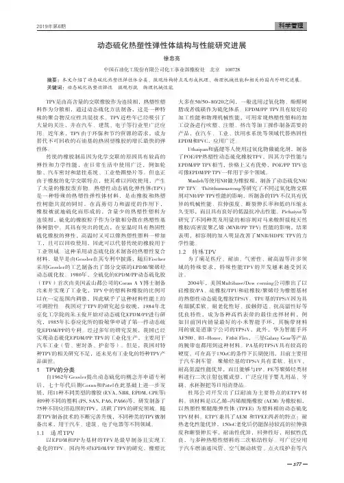 动态硫化热塑性弹性体结构与性能研究进展