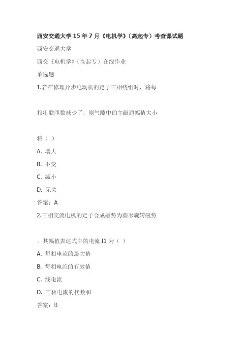 西安交通大学15年7月《电机学》(高起专)考查课试题