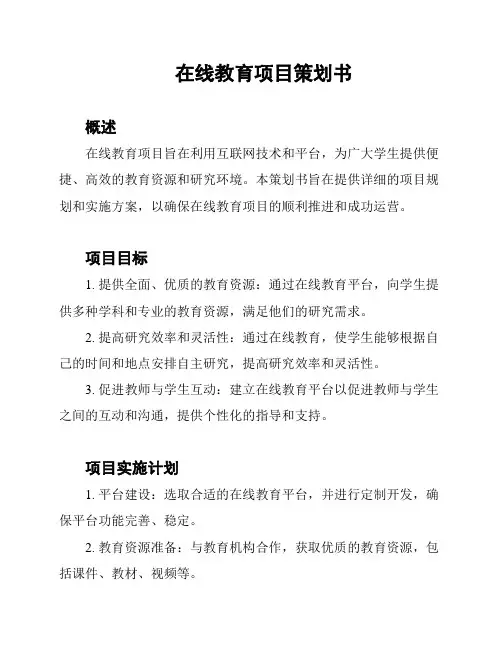 在线教育项目策划书