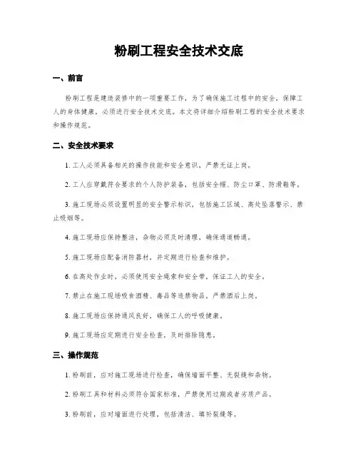 粉刷工程安全技术交底