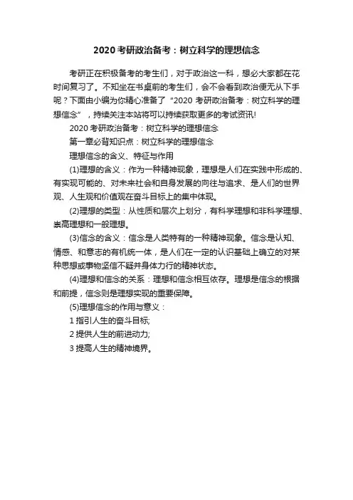2020考研政治备考：树立科学的理想信念