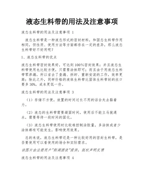 液态生料带的用法及注意事项