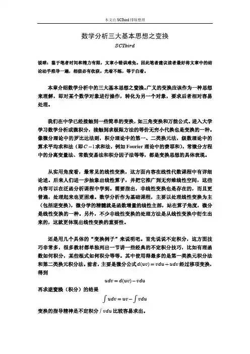数学分析三大基本思想之变换