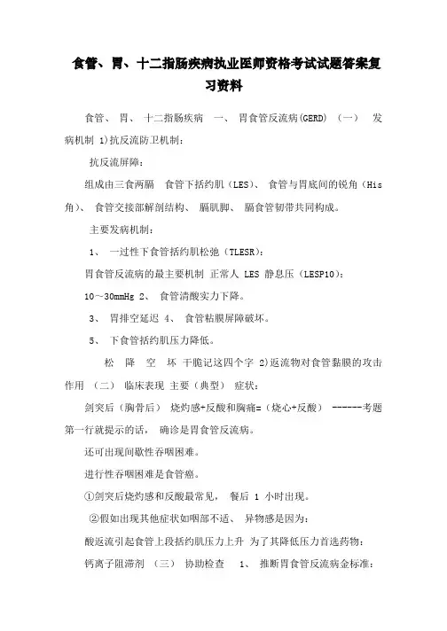 食管、胃、十二指肠疾病执业医师资格考试试题答案复习资料